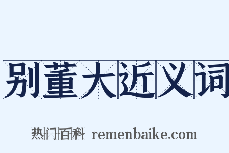 别董大近义词是什么意思的图片